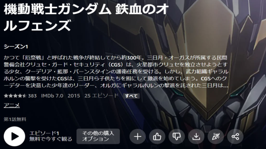 機動戦士ガンダム 鉄血のオルフェンズ(第26話~)