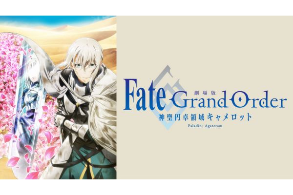 劇場版 Fate/Grand Order -神聖円卓領域キャメロット-