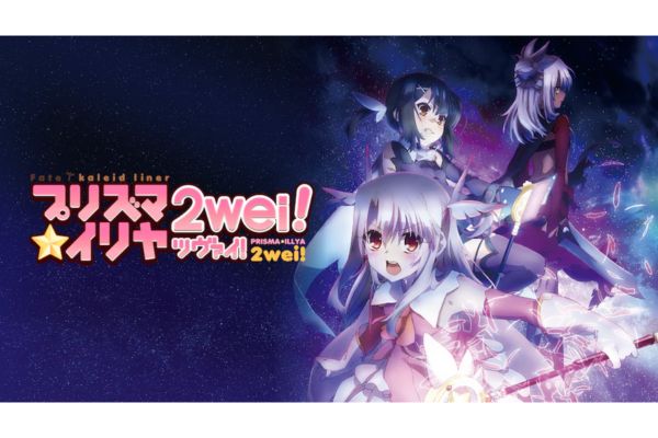 Fate/kaleid linerプリズマ☆イリヤ ツヴァイ!