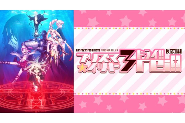 Fate/kaleid linerプリズマ☆イリヤ ドライ!!