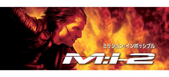 ミッション:インポッシブル2