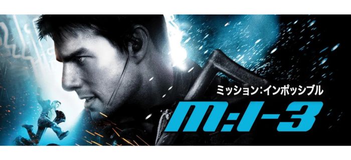 ミッション:インポッシブル3