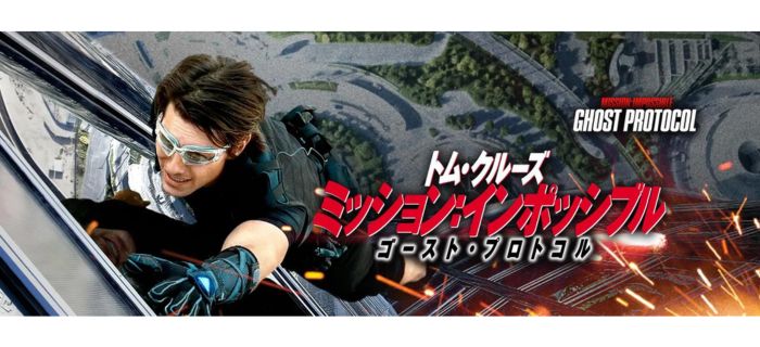 ミッション:インポッシブル/ゴースト・プロトコル