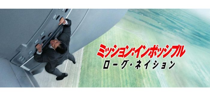 ミッション:インポッシブル/ローグ・ネイション