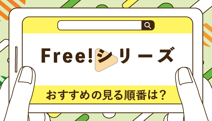 Free!シリーズのおすすめの見る順番!