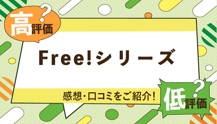 Free!シリーズの感想・口コミを紹介!