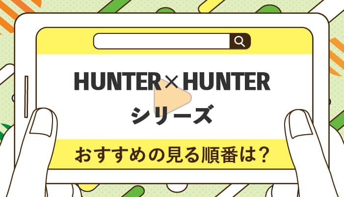 HUNTER×HUNTER(ハンターハンター)シリーズのおすすめの見る順番