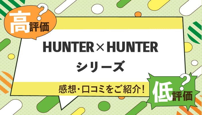 HUNTER×HUNTER(ハンターハンター)シリーズの感想・口コミを紹介