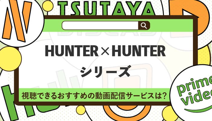 HUNTER×HUNTER(ハンターハンター)シリーズが視聴できるおすすめの動画配信サービス