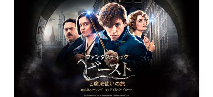 ファンタスティック・ビーストと魔法使いの旅