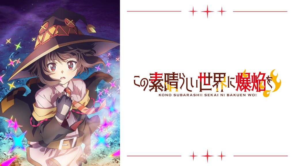 この素晴らしい世界に爆焔を!