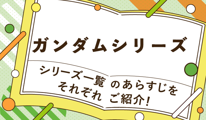 ガンダムシリーズ一覧のあらすじをそれぞれご紹介!