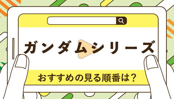ガンダムシリーズのおすすめの見る順番!