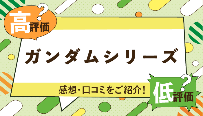 ガンダムシリーズの感想・口コミを紹介!