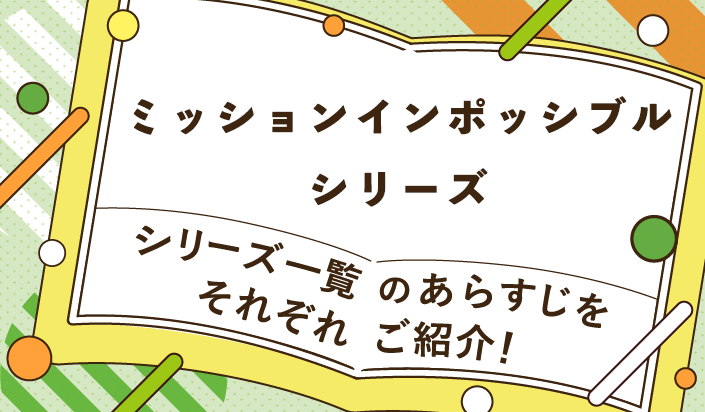 ミッションインポッシブルシリーズ一覧のあらすじをそれぞれご紹介!