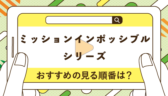 ミッションインポッシブルシリーズのおすすめの見る順番!