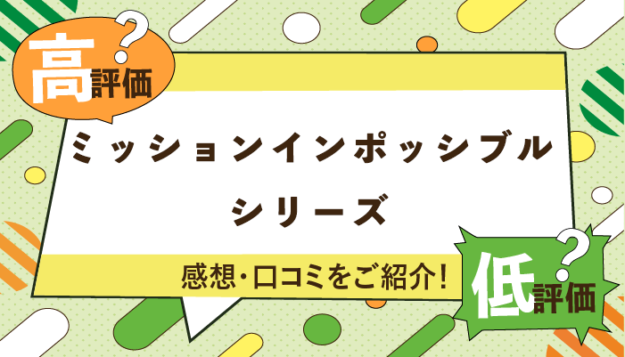 ミッションインポッシブルシリーズの感想・口コミを紹介!