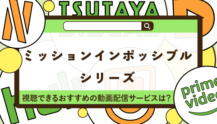 ミッションインポッシブルシリーズが視聴できるおすすめの動画配信サービス