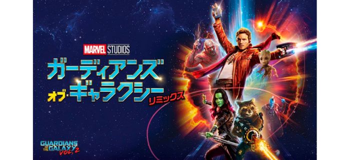 ガーディアンズ・オブ・ギャラクシー:リミックス