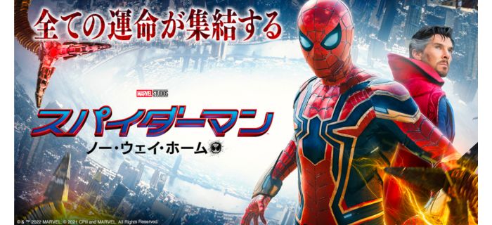 スパイダーマン:ノーウェイ・ホーム