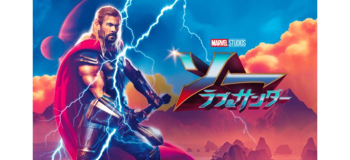 ソー:ラブ・アンド・サンダー