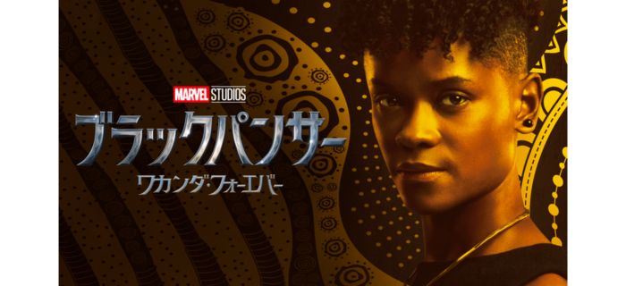 ブラックパンサー:ワカンダ・フォーエバー