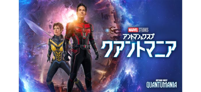 アントマン&ワスプ:クアントマニア