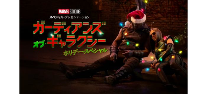 ガーディアンズ・オブ・ギャラクシー:ホリデー・スペシャル