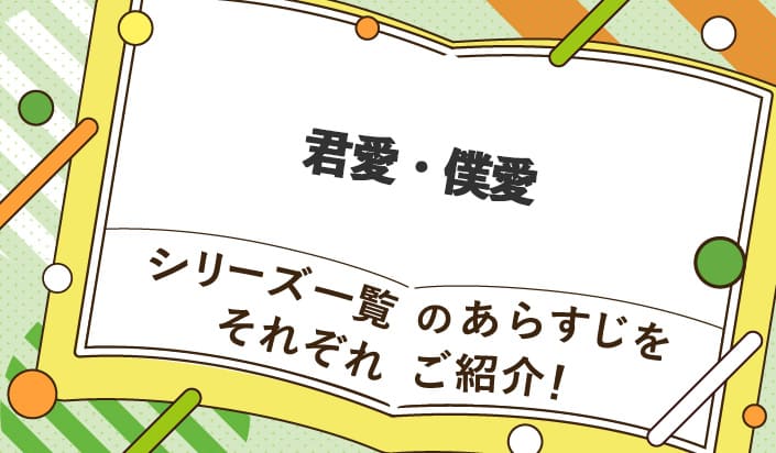 君愛・僕愛のあらすじをそれぞれご紹介