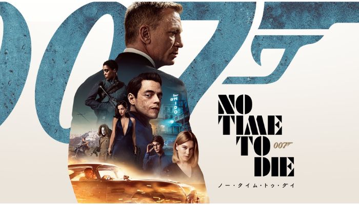 007/ノー・タイム・トゥ・ダイ