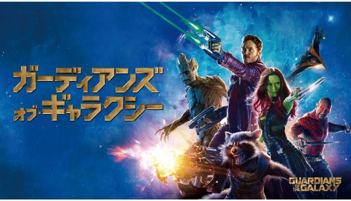ガーディアンズ・オブ・ギャラクシー