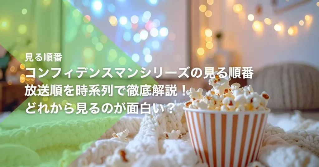 コンフィデンスマンシリーズの見る順番｜放送順を時系列で徹底解説！どれから見るのが面白い？