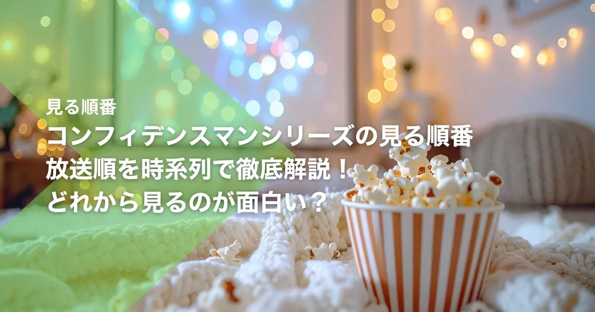 コンフィデンスマンシリーズの見る順番｜放送順を時系列で徹底解説！どれから見るのが面白い？