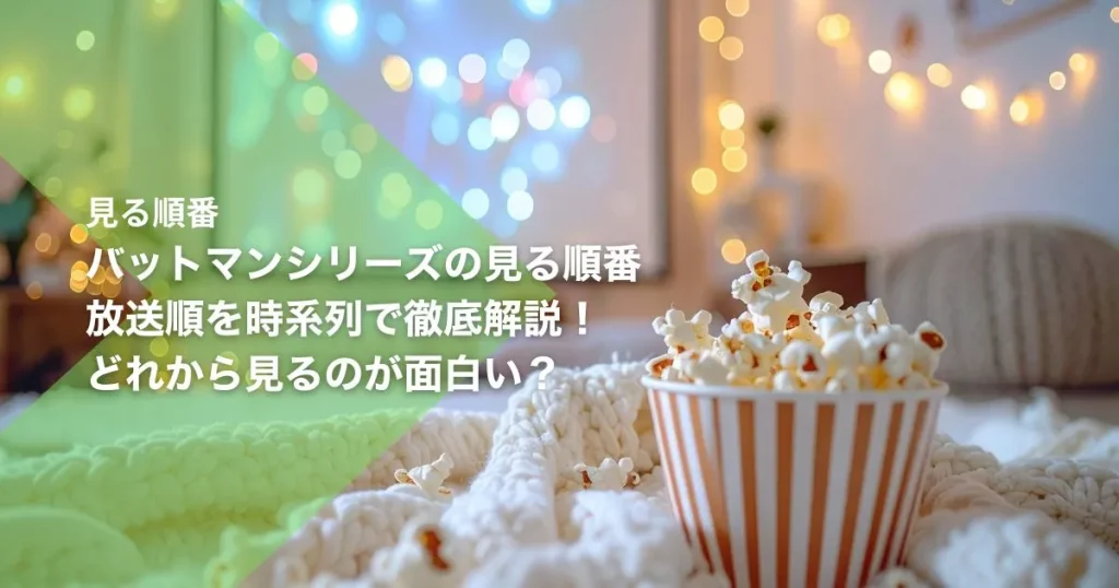 バットマンシリーズの見る順番｜放送順を時系列で徹底解説！どれから見るのが面白い？