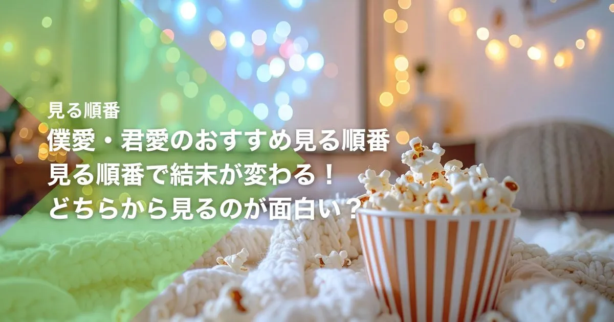 僕愛・君愛のおすすめ見る順番｜見る順番で結末が変わる！どちらから見るのが面白い？