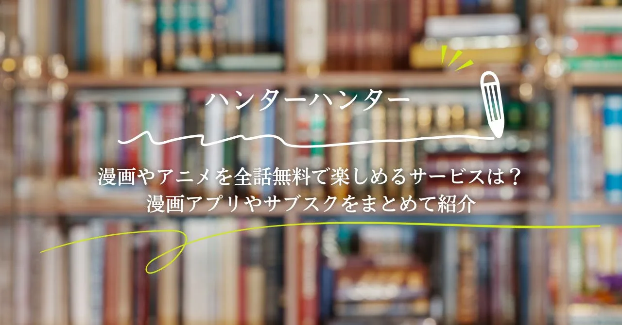 ハンターハンター