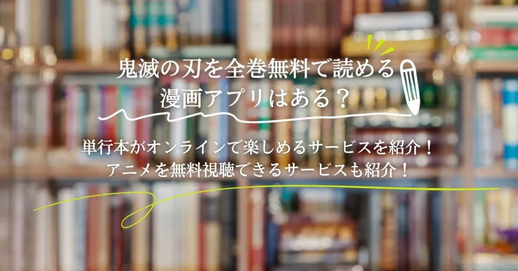 鬼滅の刃を全巻無料で読める漫画アプリはある？