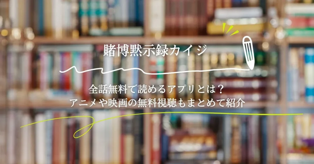 賭博黙示録カイジ