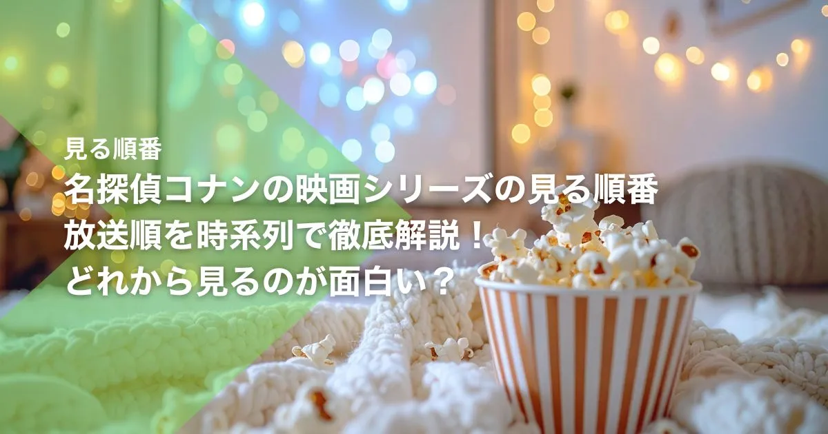 名探偵コナンの映画シリーズの見る順番｜放送順を時系列で徹底解説！どれから見るのが面白い？