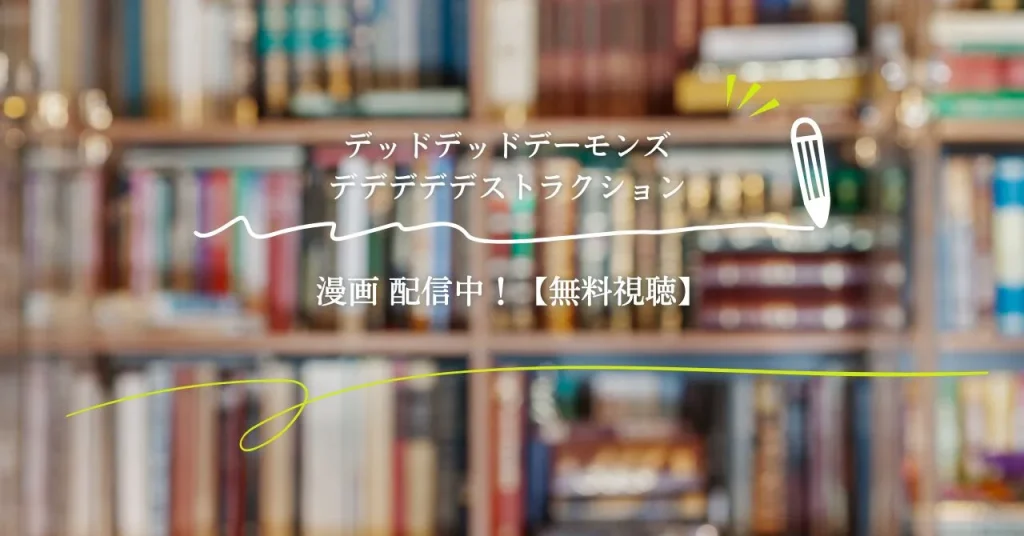 漫画「デッドデッドデーモンズデデデデデストラクション」配信中！【無料視聴