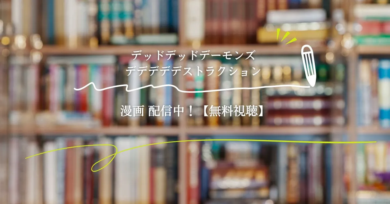 漫画「デッドデッドデーモンズデデデデデストラクション」配信中！【無料視聴