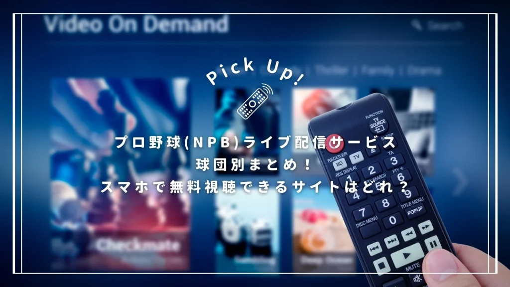 プロ野球(NPB)ライブ配信サービス球団別まとめ！スマホで無料視聴できるサイトはどれ？