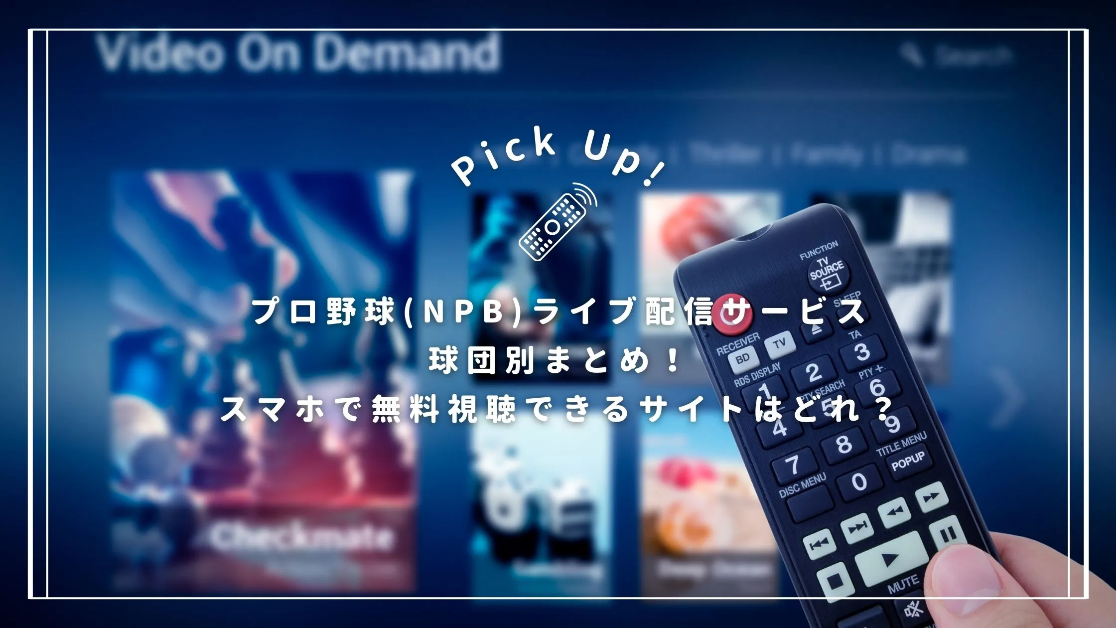 プロ野球(NPB)ライブ配信サービス球団別まとめ!スマホで無料視聴できるサイトはどれ?