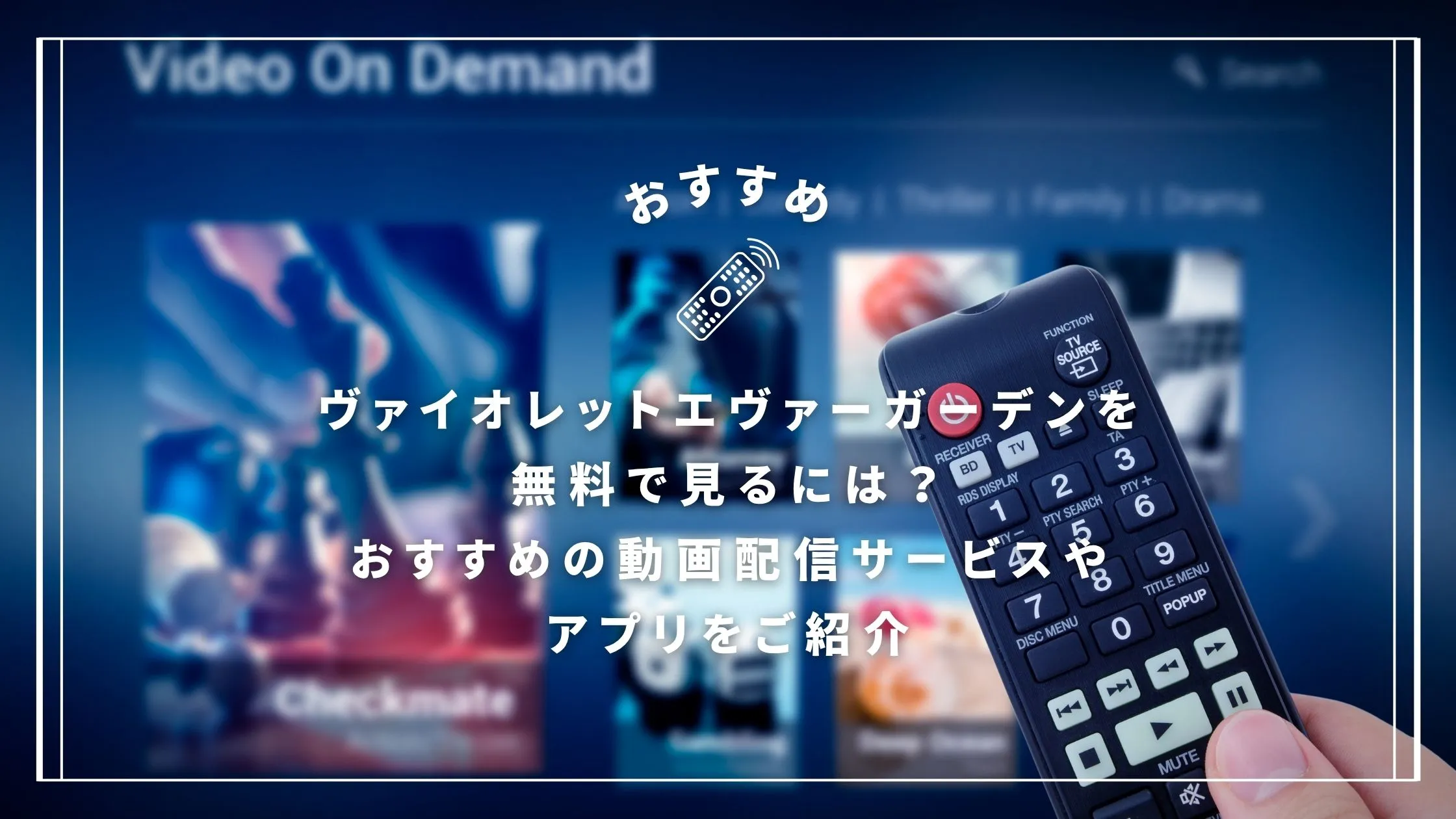 ヴァイオレットエヴァーガーデンを無料で見るには?おすすめの動画配信サービスやアプリをご紹介