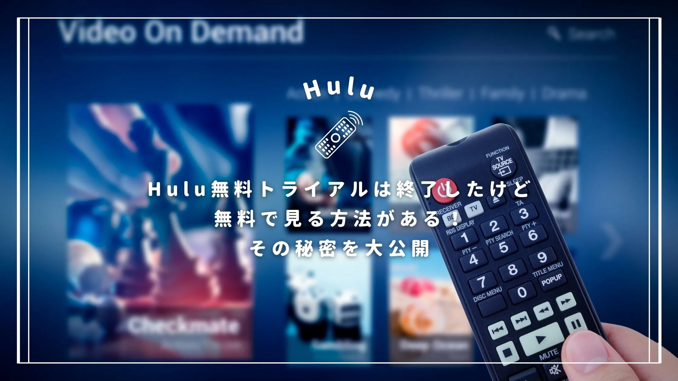 Hulu無料トライアルは終了したけど無料で見る方法がある!その秘密を大公開