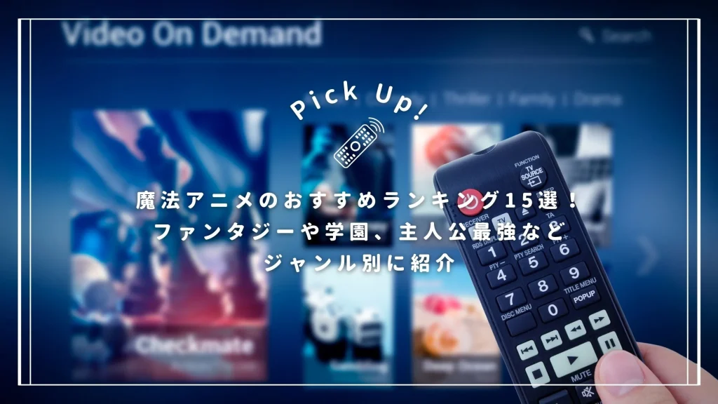 魔法アニメのおすすめランキング15選！ファンタジーや学園、主人公最強などジャンル別に紹介