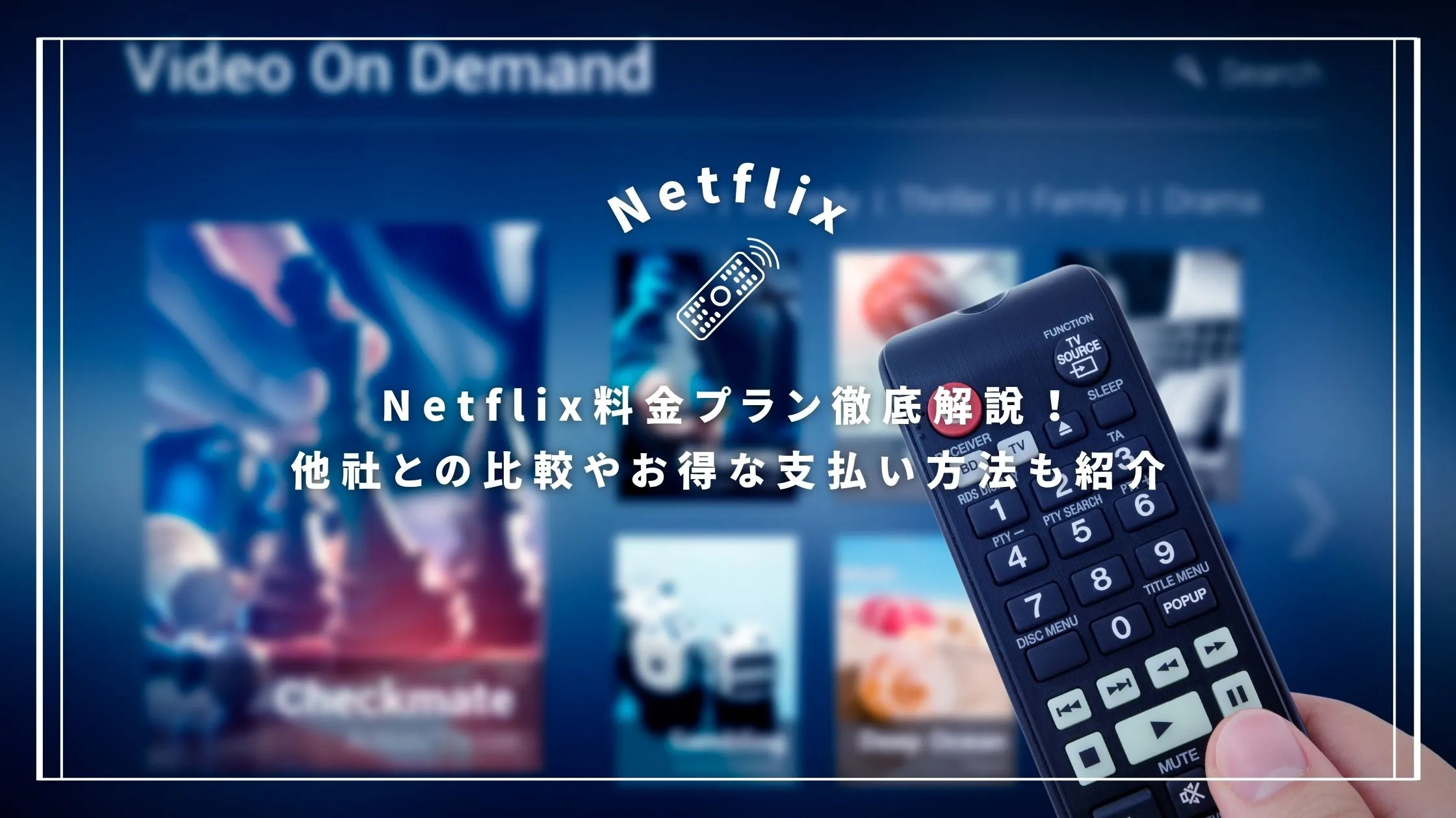 Netflix料金プラン徹底解説!他社との比較やお得な支払い方法も紹介