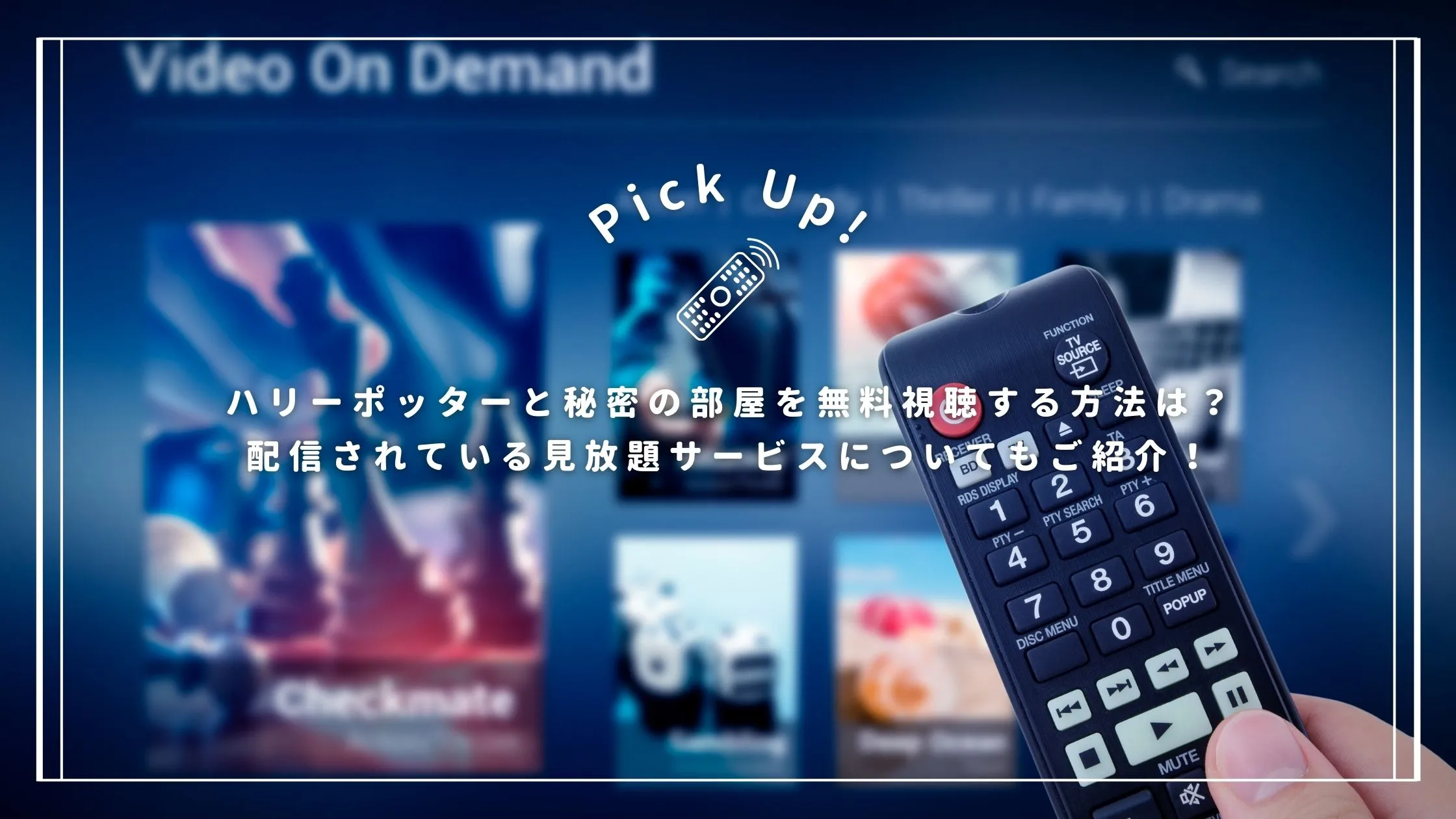 ハリーポッターと秘密の部屋を無料視聴する方法は？配信されている見放題サービスについてもご紹介！