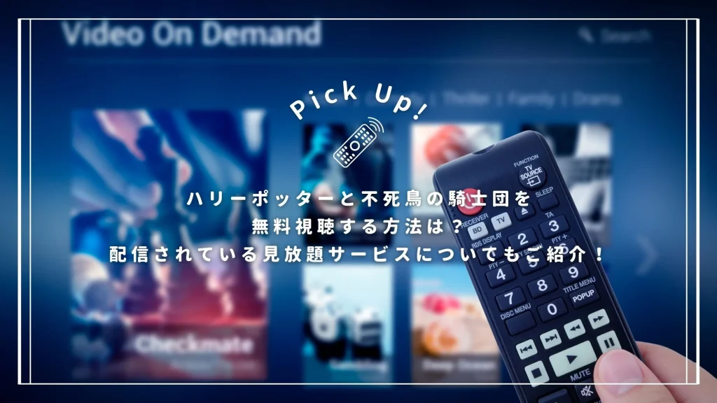 ハリーポッターと不死鳥の騎士団を無料視聴する方法は？配信されている見放題サービスについてもご紹介！