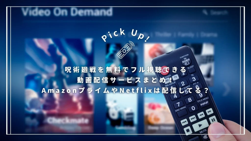 呪術廻戦を無料でフル視聴できる動画配信サービスまとめ！AmazonプライムやNetflixは配信してる？